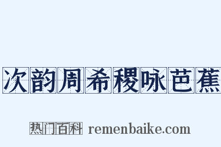 次韵周希稷咏芭蕉是什么意思的图片